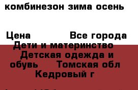 комбинезон зима осень  › Цена ­ 1 200 - Все города Дети и материнство » Детская одежда и обувь   . Томская обл.,Кедровый г.